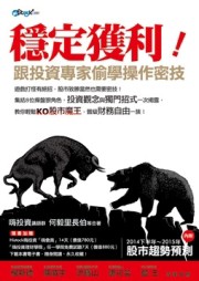穩定獲利！跟投資專家偷學操作密技[二手書_良好]