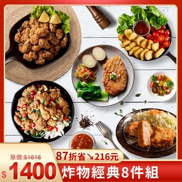 超值優惠組✨炸物經典8件組