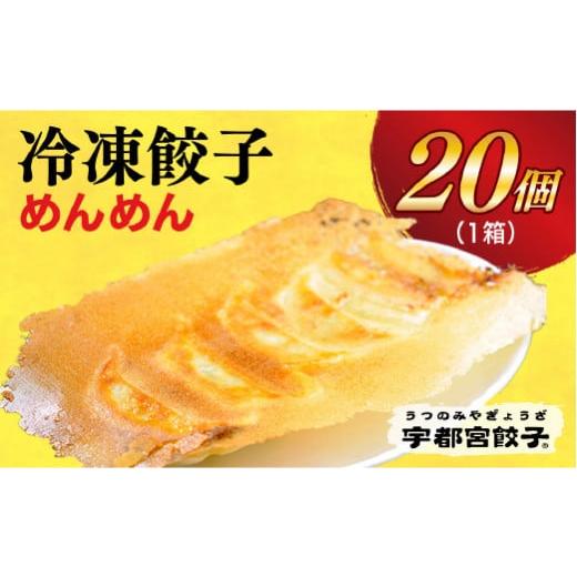 ふるさと納税 栃木県 宇都宮市 ＜めんめん＞　餃子20個入り