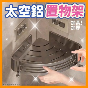 浴室置物架 壁掛置物架 太空鋁浴室置物架 收納架 浴室收納架 廁所置物架 無痕貼置物架 三角架 四方架