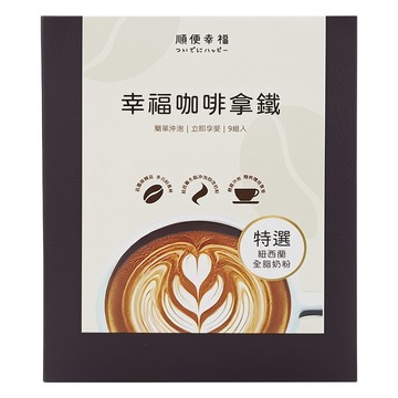 順便幸福 濾掛咖啡拿鐵 黑糖烤杏仁  8g  9包  1盒