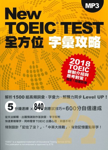 眾文NEW TOEIC TEST全方位字彙攻略（附MP3）