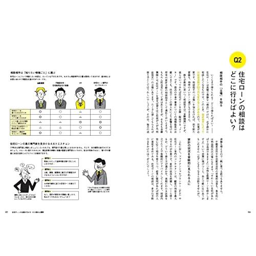 住宅ローンを賢く借りて無理なく返す32の方法 専門家が やるべき順 に沿って教える 2022-23