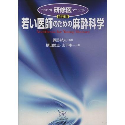 若い医師のための麻酔科学　改訂版／諏訪邦夫(著者),横山武志(著者)