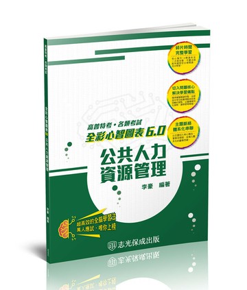 公共人力資源管理-全彩心智圖表6.0-高普特考 (1版) 李豪 2024 新保成出版事業有限公司