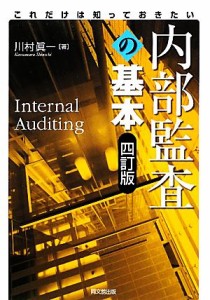  これだけは知っておきたい内部監査の基本／川村眞一