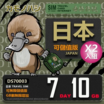 【鴨嘴獸 旅遊網卡】 雙人行優惠 Travel Sim 日本7天 10GB  用完斷網 網卡 日本旅遊卡 2入組