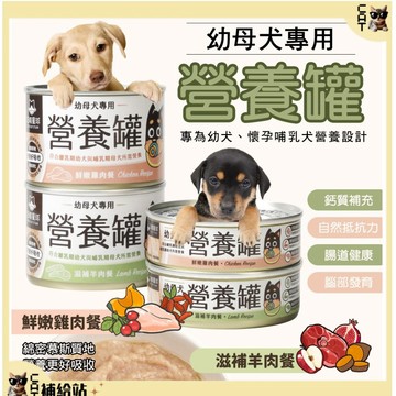 汪喵星球 幼犬95% 營養無膠主食罐 【10%蝦幣回饋】80g&165g  狗罐 無膠 幼母犬 狗主食 汪喵星球營養罐