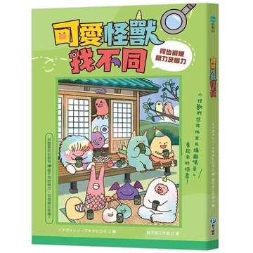 愛孩子 和平國際 可愛怪獸找不同