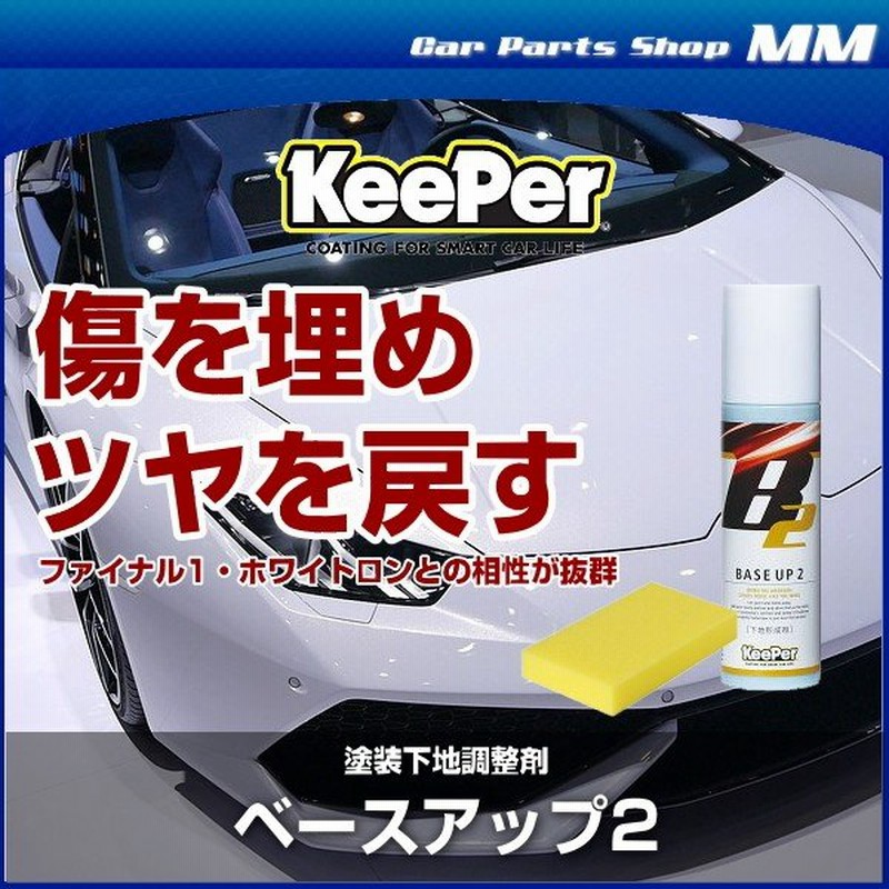 KeePer技研 キーパー技研 ベースアップ2 BASEUP2 300ml 塗装下地調整剤 オールカラー用（洗車用） 通販  LINEポイント最大0.5%GET | LINEショッピング