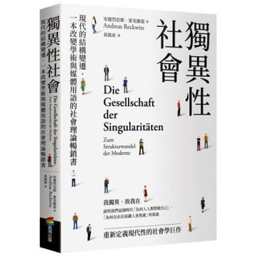 獨異性社會：現代的結構變遷，一本改變學術與媒體用語的社會理......【城邦讀書花園】