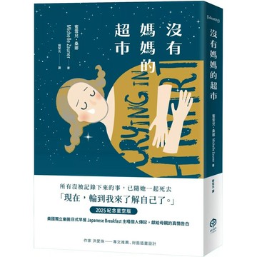 【全新】●沒有媽媽的超市（2025紀念星空版）_愛閱讀養生_二十張