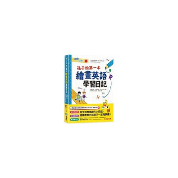 孩子的第一本繪畫英語學習日記 鄭會成 蝦皮商城 Line購物