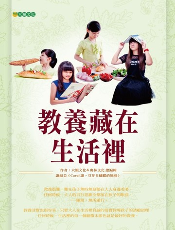 教養藏在生活裡[二手書_良好]