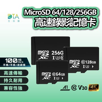 MicroSD 64/128/256GB記憶卡  高速記憶卡 大容量記憶卡 快速記憶卡 支援手機平板監視器 完美生活館具