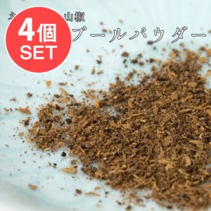  4個セット】ネパールの山椒 TIMBUR POWDER ティンブールパウダー 200g   食品 食材 アジアン食品 エスニック食材