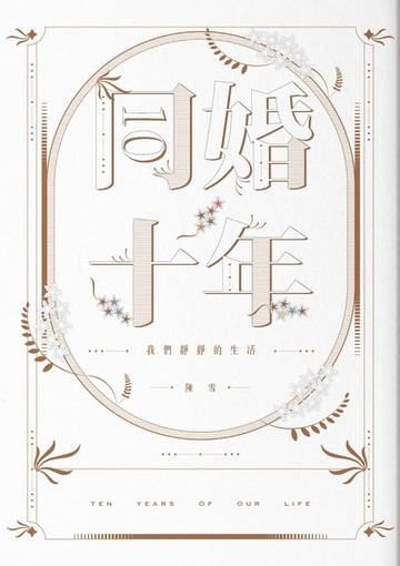【電子書】同婚十年：我們靜靜的生活