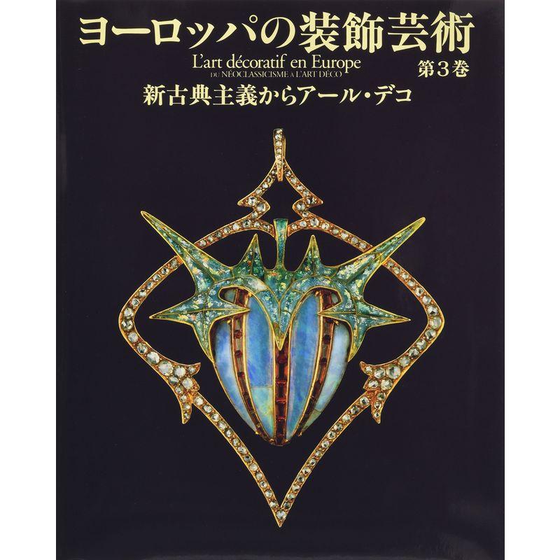 ヨーロッパの装飾芸術〈第3巻〉新古典主義からアール・デコ