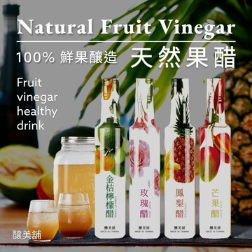 【釀美舖】鳳梨醋／金桔檸檬醋／芒果醋/玫瑰花醋 250ml（100%鮮果釀造）