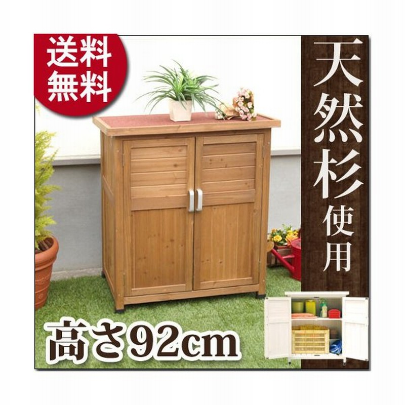 物置き 収納庫 ガーデニング 収納棚 ベランダ 屋外収納 倉庫 エクステリア 棚 扉 物置 庭 屋外 ガレージ 収納 木製 天然木 扉付き ガーデン シェルフ おしゃれ 通販 Lineポイント最大0 5 Get Lineショッピング