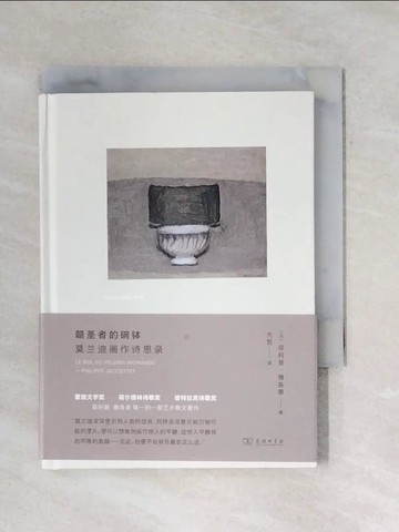 【書寶二手書T1／藝術_X7T】朝聖者的碗缽：莫蘭迪畫作詩思錄_簡體_菲利普·雅各泰