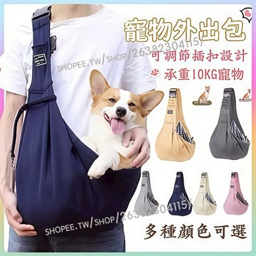 【12h台灣出貨】寵物外出背包 可調節插扣 貓狗通用 承重10KG 寵物斜背帶 狗狗貓咪外出包 狗狗背帶