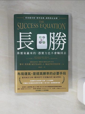 【書寶二手書T6／心理_TQZ】長勝：靠運氣贏來的，憑實力也不會輸回去，常春藤名校「模型思維」課程指定必讀_麥可．莫布新,  陳冠甫