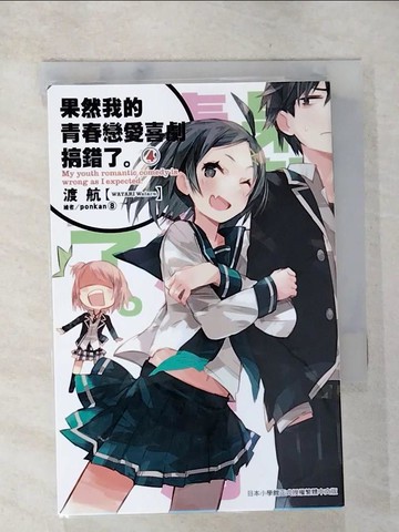【書寶二手書T7／言情小說_AKP】果然我的青春戀愛喜劇搞錯了4_渡航