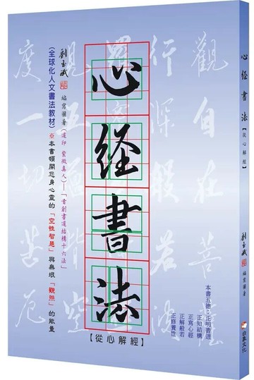 心經書法: 從心解經 (1版) 劉玉斌 2025 白象文化事業有限公司