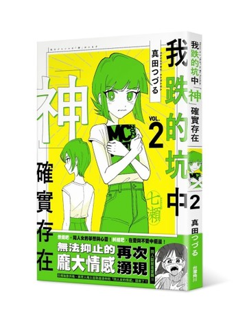 我跌的坑中神確實存在（2）[二手書_近全新]