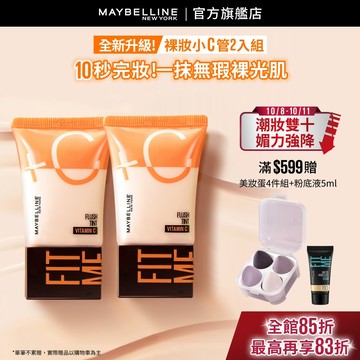 媚比琳 FIT ME水啵啵裸妝乳 (2入組) | 官方旗艦店