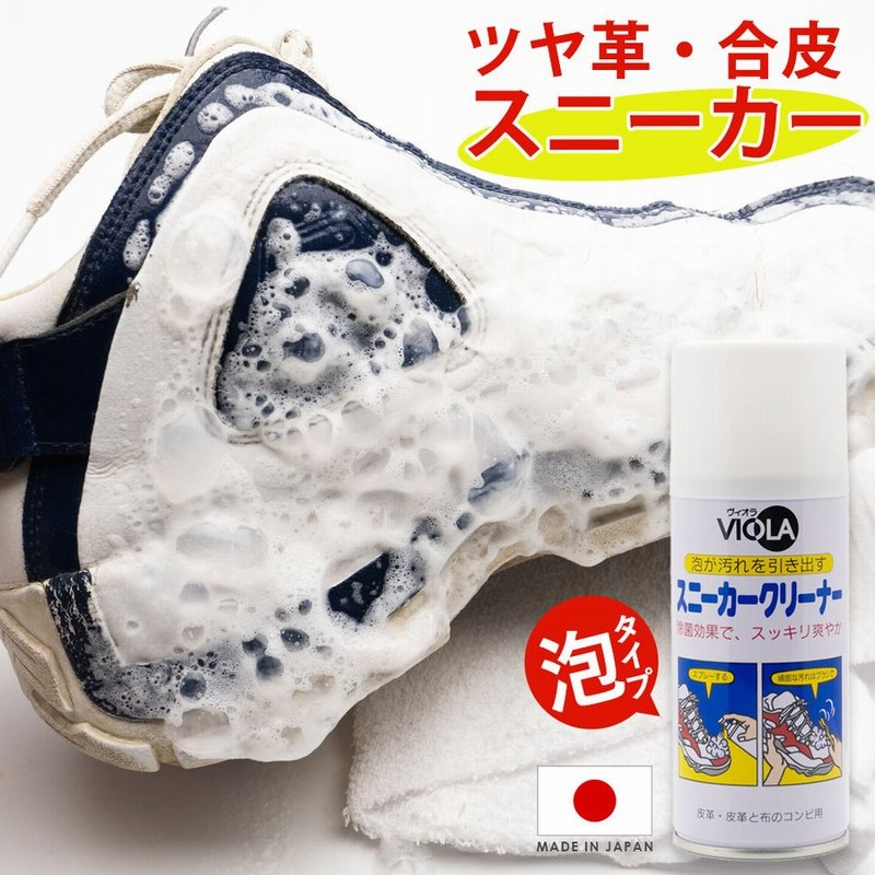 スニーカー専用 ヴィオラ VIOLA スニーカークリーナー 180ml 革 合皮用 泡スプレー 通販 LINEポイント最大0.5%GET |  LINEショッピング