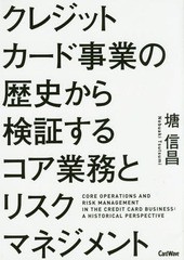 クレジットカード事業の歴史から検証するコア業務とリスクマネジメント