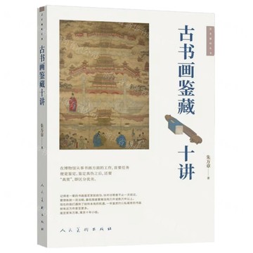 【預購】古書畫鑒藏十講/藝術通識叢書丨天龍圖書簡體字專賣店丨9787102097695 (tl2520)