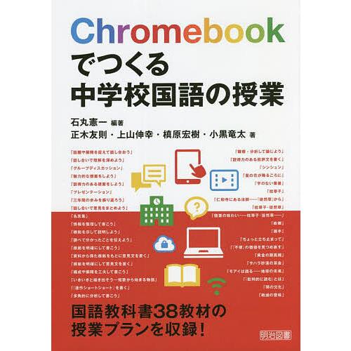 Chromebookでつくる中学校国語の授業