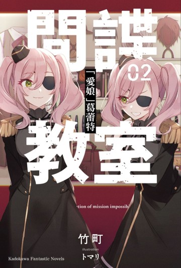 間諜教室（2）「愛娘」葛蕾特[二手書_全新]