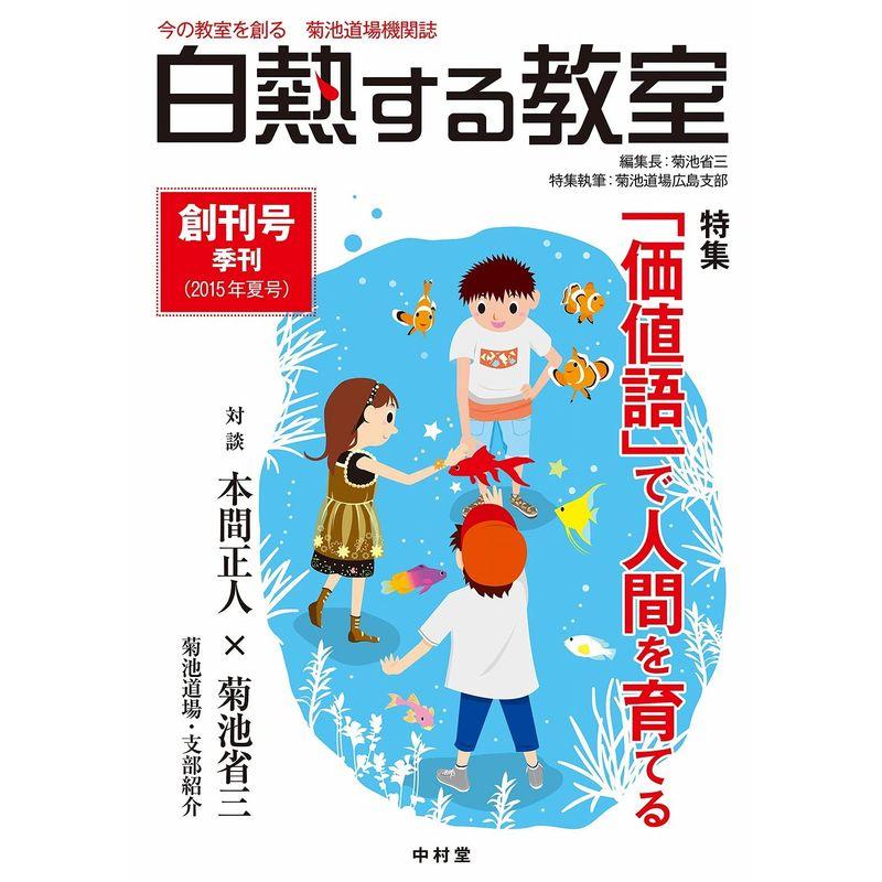 白熱する教室 no.01 (今の教室を創る 菊池道場機関誌)