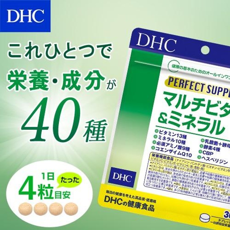 パーフェクトサプリ マルチビタミン＆ミネラル 30日分 DHC 公式 最短 ...