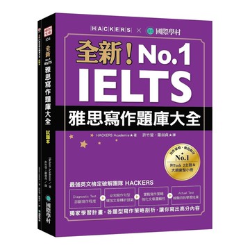 國際學村全新！IELTS雅思寫作題庫大全