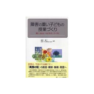 障害の重い子どもの授業づくり 開く・支える・つなぐをキーワードに