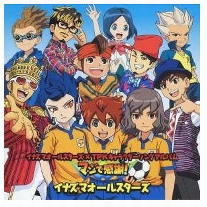 Cd イナズマオールスターズ イナズマオールスターズ Tpkキャラクターソングアルバム マジで感謝 初回生産限定盤 通販 Lineポイント最大0 5 Get Lineショッピング