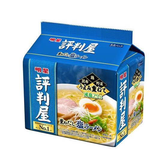 評判屋 重ねだし塩ラーメン 5食パック　明星食品