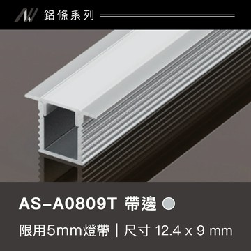 鋁條燈(帶邊)｜F128-AS-A0809T