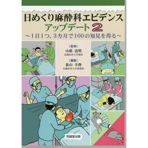 日めくり麻酔科エビデンスアップデート 1日1つ,3カ月で100の知見を得る