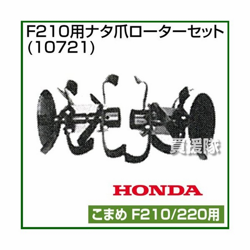 ホンダ こまめf210用 ナタ爪ローターセット 10721 通販 Lineポイント最大0 5 Get Lineショッピング