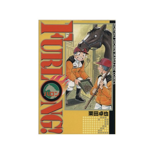 ｆｕｒｌｏｎｇ ２ 月刊マガジンｋｃｍｏｎｔｈｌｙ ｓｈｏｎｅｎ ｍａｇａｚｉｎｅ ｃｏｍｉｃｓ 栗田卓也 著者 通販 Lineポイント最大get Lineショッピング