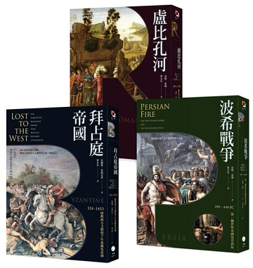 【讀書共和國】歐洲歷史的轉捩點（3冊套書）拜占庭帝國＋盧比孔河＋波希戰爭