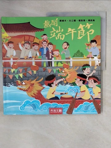 【書寶二手書T9／少年童書_ZLO】熱鬧端午節_呦呦童作繪