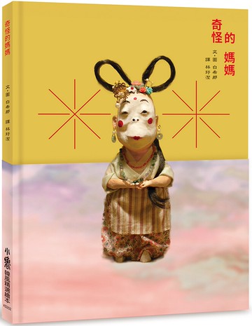 奇怪的媽媽(二版)