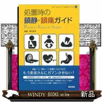 処置時の鎮静・鎮痛ガイド 乗井達守